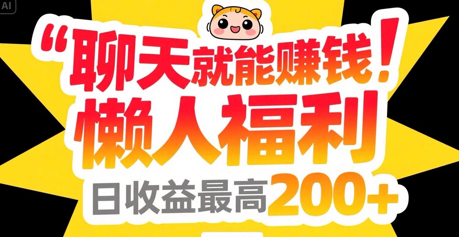聊天就能赚钱，懒人福利，日收益最高200+-七七项目网