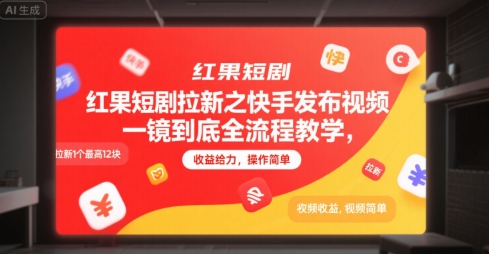 红果短剧拉新之快手发布视频一镜到底全流程教学，拉新1个最高12块，收益给力，操作简单-七七项目网