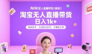 淘宝无人直播带货【最新】，日入1k+，独家技术，无违规无封号，开播就出单【揭秘】-七七项目网