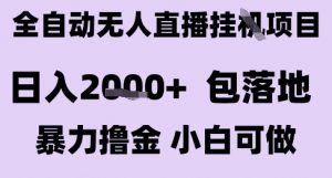最新全自动抖音无人直播挂G项目,日入2k+ 包落地暴力撸金,小白可做【揭秘】-七七项目网