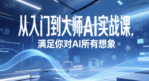 从入门到大师AI实战课，满足你对AI所有想象-七七项目网