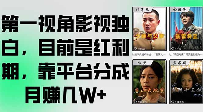 第一视角影视独白，目前是红利期，靠平台分成月赚几W+-七七项目网