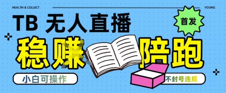淘宝无人直播带货最新技术，不违规，操作简单，开播爆单，日入多张(全网首发)【揭秘】-七七项目网