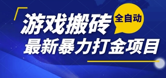 热门副业，全自动游戏打金搬砖，单账号一天收益1-2张，可多开矩阵操作日入1k【揭秘】-七七项目网