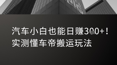 汽车小白也能日入3张！实测懂车帝搬运玩法-七七项目网