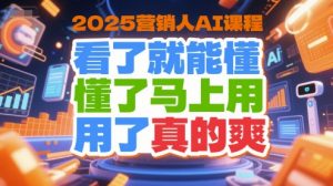 2025营销人AI课程，看了就能懂，懂了马上用，用了真的爽-七七项目网