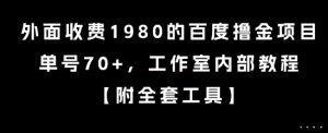 外面收费1980的百度撸金项目,单号70+,工作室内部教程【揭秘】-七七项目网
