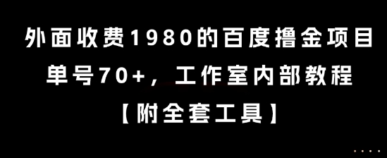 外面收费1980的百度撸金项目，单号70+，工作室内部教程【揭秘】-七七项目网