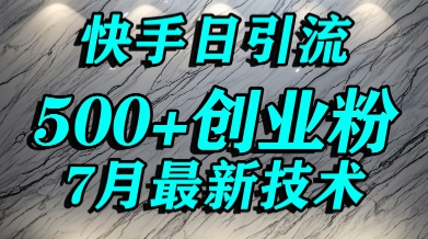 创业粉怎么打？快手精准引流创业粉，宝妈群体日进500+精准流量-七七项目网