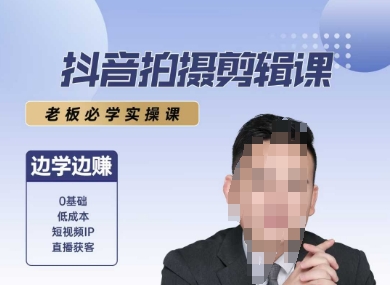 抖音拍摄剪辑课，老板必学实操课，边学边挣-七七项目网