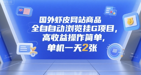 国外虾皮网站商品全自动浏览挂G项目，高收益操作简单，单机一天2张【揭秘】-七七项目网