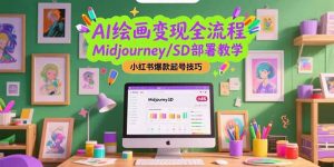 AI绘画变现全流程，Midjourney/SD部署教学，小红书爆款起号技巧-七七项目网