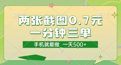 两张截图0.7元，一分钟三单，接单无上限，一部手机就能做，一天5张【揭秘】-七七项目网