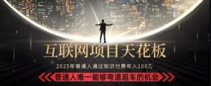 韭菜末日!2025 知识付费“天花板玩法”:不做韭菜,做镰刀!新手当天炼成“月入 10个”【揭秘】-七七项目网