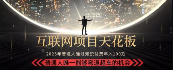 韭菜末日！2025 知识付费“天花板玩法”：不做韭菜，做镰刀！新手当天炼成“月入 10个”【揭秘】-七七项目网