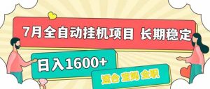 7月最新全自动挂机项目日入1600+长期稳定收益-七七项目网