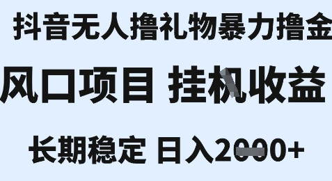 最新风口抖音无人暴力撸金技术，不违规不封号，一个小时收益2k+，小白当天拿结果【揭秘】-七七项目网