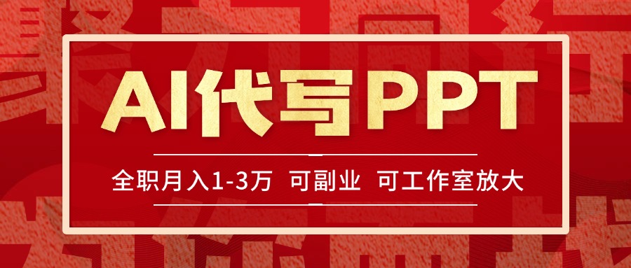AI代写PPT挣稿费，目前旺季，单子做不完，多劳多得，当天做当天见收益…-七七项目网