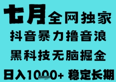 7月最新风口抖音无人直播撸音浪，长期稳定，非短期，全自动运行，低门槛无脑，日入1k+【揭秘】-七七项目网