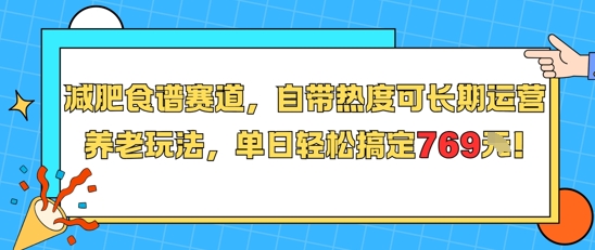 减肥食谱赛道，自带热度可长期运营，养老玩法，单日轻松搞定769-七七项目网