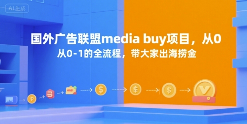 国外广告联盟media buy项目，从0-1的全流程，带大家出海捞金-七七项目网