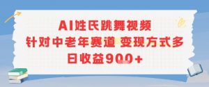 AI姓氏跳舞视频，针对中老年赛道变现方式多，日收益9张+-七七项目网