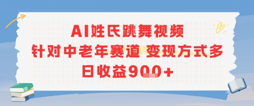 AI姓氏跳舞视频，针对中老年赛道变现方式多，日收益9张+-七七项目网