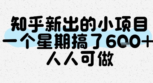 知乎新出的小项目，一个星期搞了6张，人人可做-七七项目网