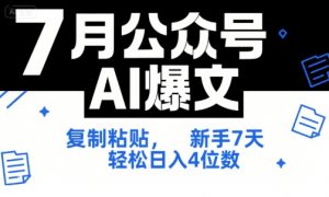 7月公众号AI爆文,复制粘贴,新手7天轻松日入4位数,SOP 技术文档 全网最全【附工具指令】-七七项目网
