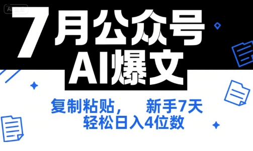 7月公众号AI爆文，复制粘贴，新手7天轻松日入4位数，SOP 技术文档 全网最全【附工具指令】-七七项目网
