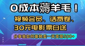 0成本薅羊毛!视频会员、话费卷、30元电影票白送，分享我如何靠转卖一天变现5张+【揭秘】-七七项目网