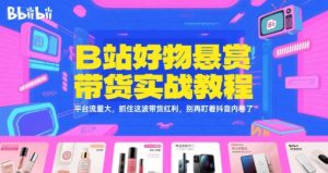 B站好物悬赏带货实战教程，平台流量大，抓住这波带货红利，别再盯着抖音内卷了-七七项目网