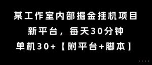 某工作室内部掘金挂G项目，新平台，每天30分钟，单机30+【揭秘】-七七项目网