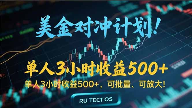 长久稳定的撸美金项目，平均3小时收入 500+，可公司实地考察实地操作！-七七项目网