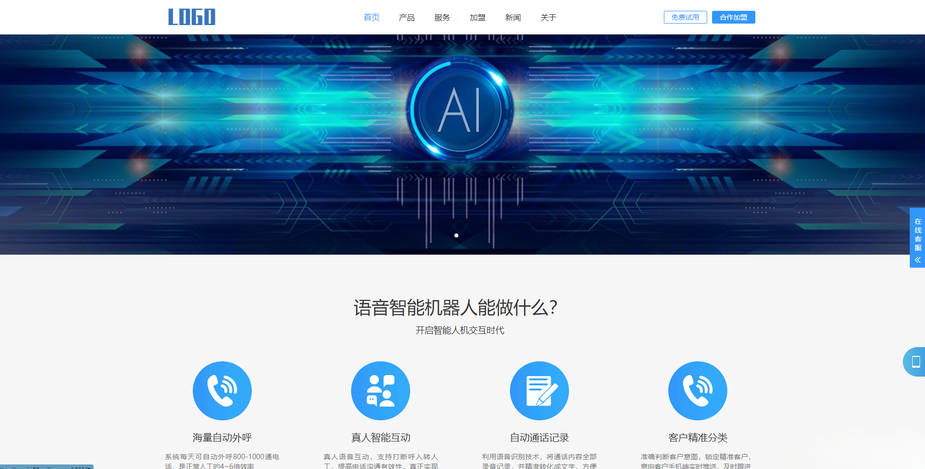 (自适应手机端)智能电话AI机器人语音软件网站模板-七七项目网
