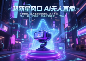 超新星风口无人直播，长期稳定，无人看顾自动运行，菜鸟可玩，日入1.3k，可复制，批量收益翻倍-七七项目网