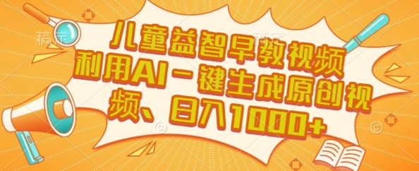 儿童益智早教视频，这个赛道挣翻了，利用AI一键生成原创视频，日入1k+【揭秘】-七七项目网