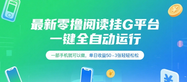 最新零撸阅读挂G平台，一键全自动运行，一部手机就可以做，单日收益50-3张轻轻松松【揭秘】-七七项目网