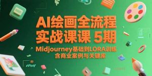 AI绘画全流程实战课5期,Midjourney基础到LORA训练,含商业案例与关键词库-七七项目网