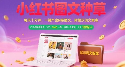 小红书图文种草，每天十分钟，一键产出N条图文， 广子多到接不完， 300-3k一条，矩阵n个账号月入几个W-七七项目网