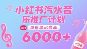 汽水音乐推广计划，无门槛，0粉丝可做，通过小红书发布笔记，单篇笔记最高收益6k+-七七项目网