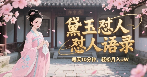 林黛玉怼人语录怼人鸡汤，AI产出图片视频文案，每天十分钟，创作者分成月收益1W+-七七项目网