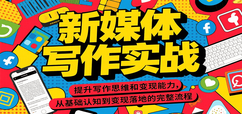 新媒体写作实战，提升写作思维和变现能力，从基础认知到变现落地的完整流程-七七项目网