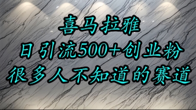 喜马拉雅，小而精的流量赛道，日进500+精准创业粉-七七项目网