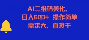 AI二维码美化，日入6张+，操作简单，需求大，直接干-七七项目网