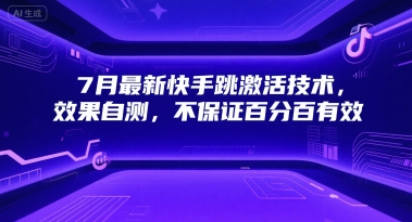 7月最新快手跳激活技术，效果自测，不保证百分百有效-七七项目网