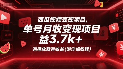 西瓜视频变现项目，单号月收益3.7k+，有播放就有收益(附详细教程)-七七项目网