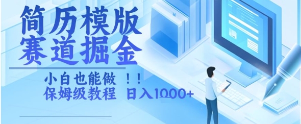 简历模版赛道掘金，小白也能做，保姆级教程，日入1k+【揭秘】-七七项目网
