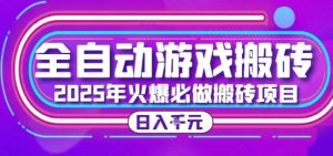 25年火爆搬砖项目，全自动游戏打金搬砖，日入1k，全程指导新手可做【揭秘】-七七项目网