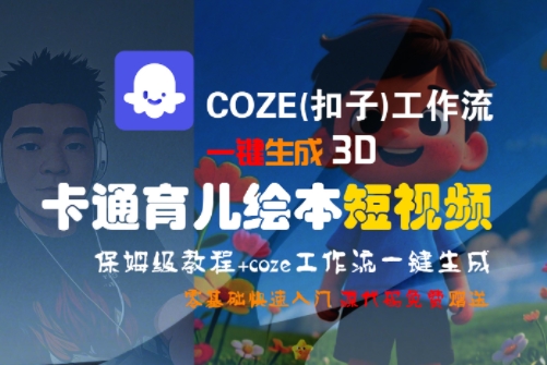 COZE(扣子)工作流一键生成3D卡通育儿绘本短视频，全流程保姆级教学-七七项目网